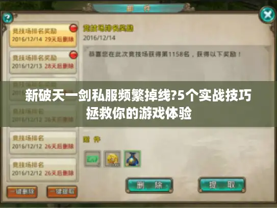 新破天一剑私服频繁掉线?5个实战技巧拯救你的游戏体验