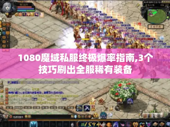 1080魔域私服终极爆率指南,3个技巧刷出全服稀有装备