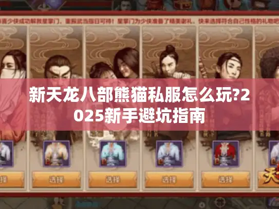 新天龙八部熊猫私服怎么玩?2025新手避坑指南