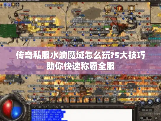 传奇私服水滴魔域怎么玩?5大技巧助你快速称霸全服