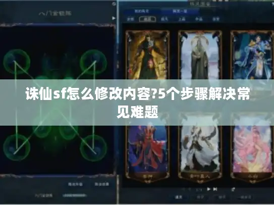 诛仙sf怎么修改内容?5个步骤解决常见难题 诛仙sf怎么修改内容?5个步骤解决常见难题