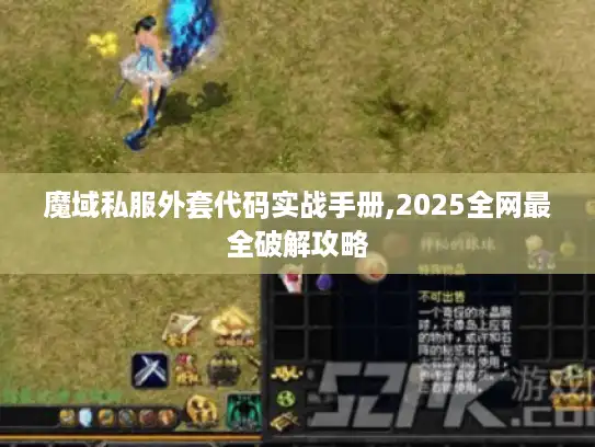 魔域私服外套代码实战手册,2025全网最全破解攻略