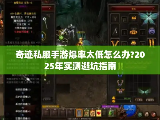 奇迹私服手游爆率太低怎么办?2025年实测避坑指南