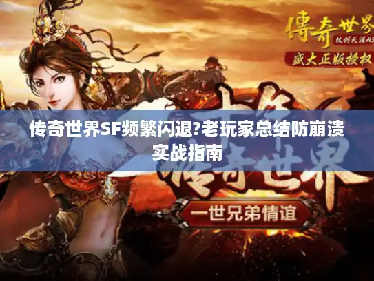 传奇世界SF频繁闪退?老玩家总结防崩溃实战指南