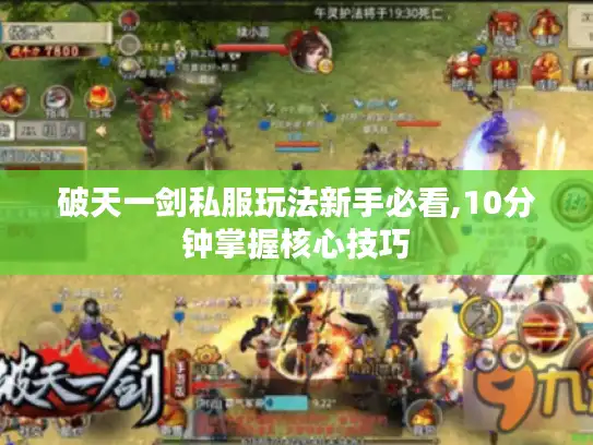 破天一剑私服玩法新手必看,10分钟掌握核心技巧 破天一剑私服玩法新手必看,10分钟掌握核心技巧