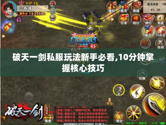 破天一剑私服玩法新手必看,10分钟掌握核心技巧 破天一剑私服玩法新手必看,10分钟掌握核心技巧