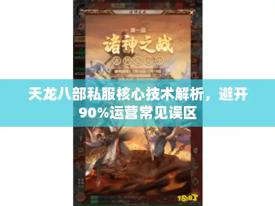 天龙八部私服核心技术解析，避开90%运营常见误区