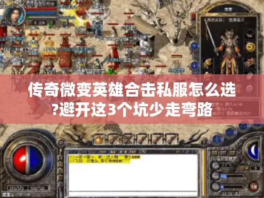 传奇微变英雄合击私服怎么选?避开这3个坑少走弯路 传奇微变英雄合击私服怎么选?避开这3个坑少走弯路