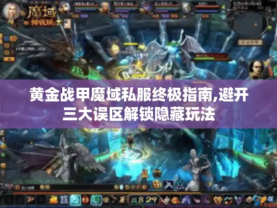 黄金战甲魔域私服终极指南,避开三大误区解锁隐藏玩法