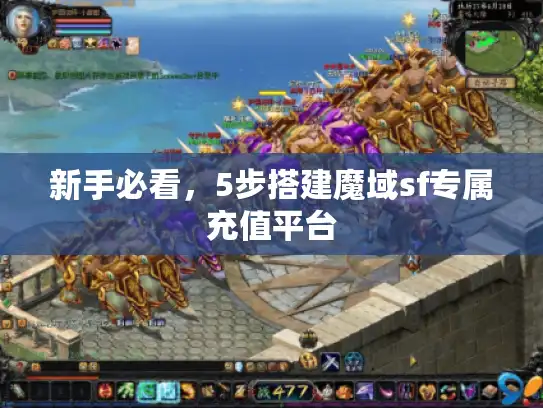 新手必看，5步搭建魔域sf专属充值平台