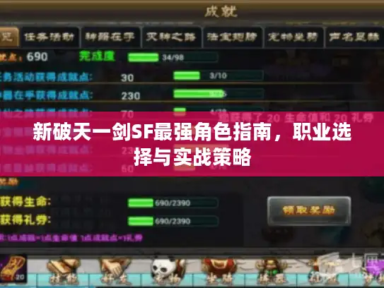 新破天一剑SF最强角色指南，职业选择与实战策略