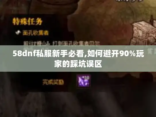 58dnf私服新手必看,如何避开90%玩家的踩坑误区 58dnf私服新手必看,如何避开90%玩家的踩坑误区