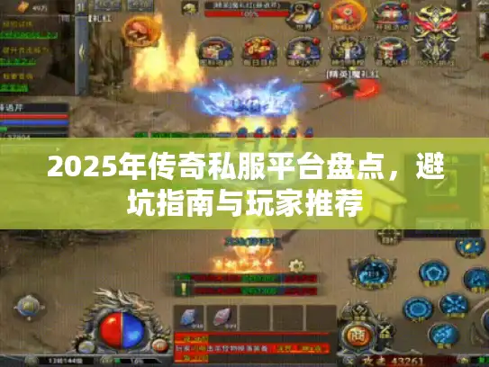 2025年传奇私服平台盘点,避坑指南与玩家推荐 2025年传奇私服平台盘点,避坑指南与玩家推荐