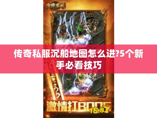 传奇私服沉船地图怎么进?5个新手必看技巧