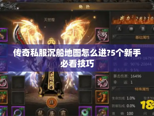 传奇私服沉船地图怎么进?5个新手必看技巧