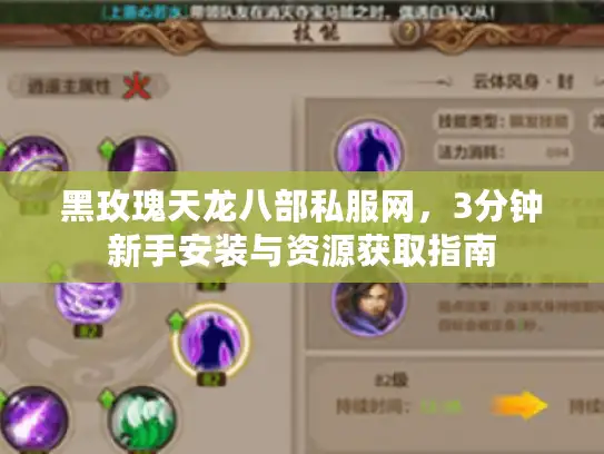 黑玫瑰天龙八部私服网，3分钟新手安装与资源获取指南