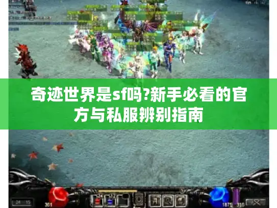 奇迹世界是sf吗?新手必看的官方与私服辨别指南 奇迹世界是sf吗?新手必看的官方与私服辨别指南