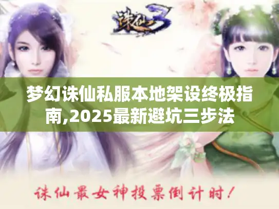 梦幻诛仙私服本地架设终极指南,2025最新避坑三步法