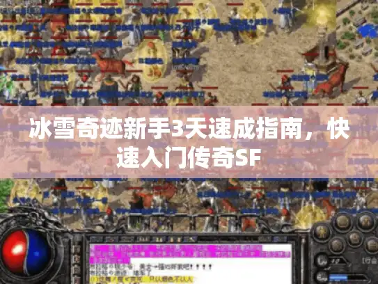 冰雪奇迹新手3天速成指南，快速入门传奇SF