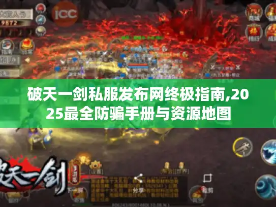 破天一剑私服发布网终极指南,2025最全防骗手册与资源地图