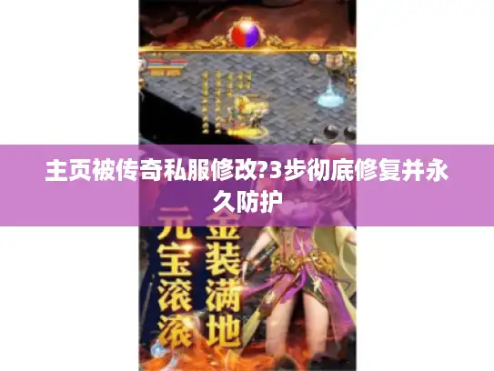 主页被传奇私服修改?3步彻底修复并永久防护