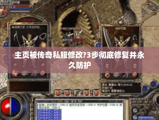 主页被传奇私服修改?3步彻底修复并永久防护