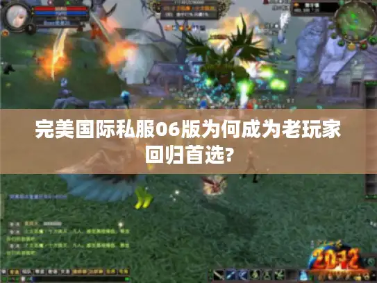 完美国际私服06版为何成为老玩家回归首选? 完美国际私服06版为何成为老玩家回归首选?