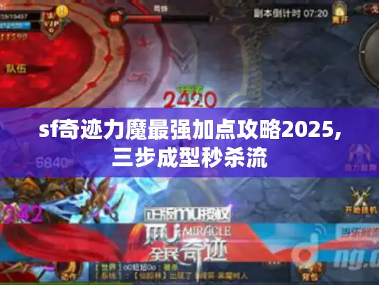 sf奇迹力魔最强加点攻略2025,三步成型秒杀流