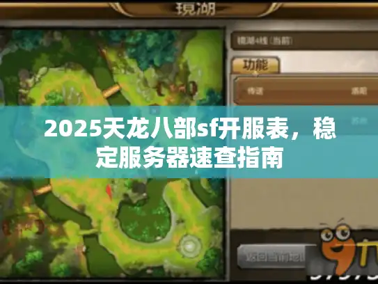 2025天龙八部sf开服表，稳定服务器速查指南