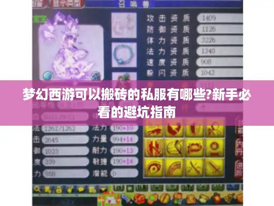 梦幻西游可以搬砖的私服有哪些?新手必看的避坑指南