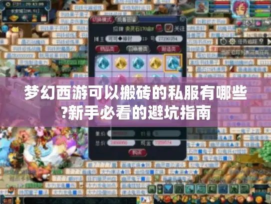 梦幻西游可以搬砖的私服有哪些?新手必看的避坑指南 梦幻西游可以搬砖的私服有哪些?新手必看的避坑指南