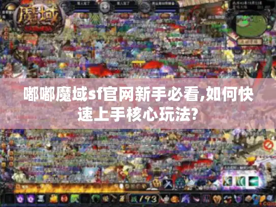 嘟嘟魔域sf官网新手必看,如何快速上手核心玩法?