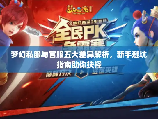 梦幻私服与官服五大差异解析，新手避坑指南助你抉择