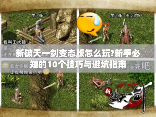 新破天一剑变态版怎么玩?新手必知的10个技巧与避坑指南 新破天一剑变态版怎么玩?新手必知的10个技巧与避坑指南