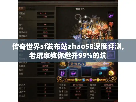 传奇世界sf发布站zhao58深度评测,老玩家教你避开99%的坑