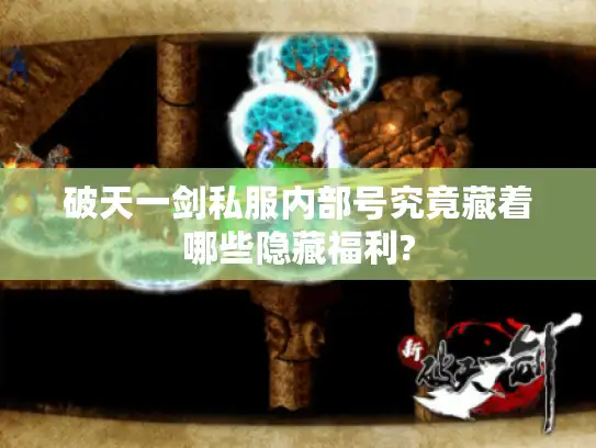 破天一剑私服内部号究竟藏着哪些隐藏福利? 破天一剑私服内部号究竟藏着哪些隐藏福利?