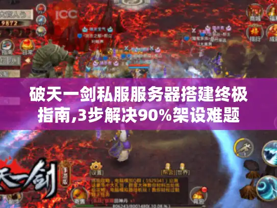 破天一剑私服服务器搭建终极指南,3步解决90%架设难题
