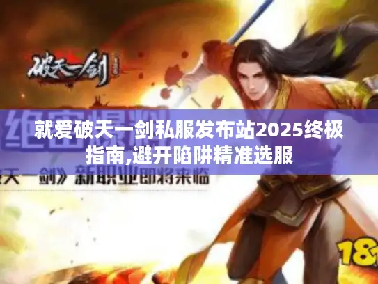 就爱破天一剑私服发布站2025终极指南,避开陷阱精准选服