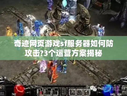 奇迹网页游戏sf服务器如何防攻击?3个运营方案揭秘
