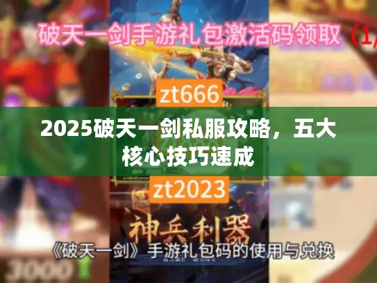 2025破天一剑私服攻略，五大核心技巧速成