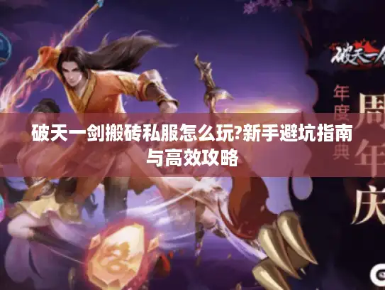 破天一剑搬砖私服怎么玩?新手避坑指南与高效攻略
