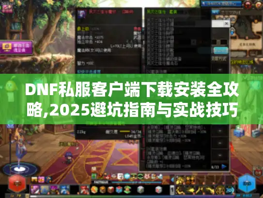 DNF私服客户端下载安装全攻略,2025避坑指南与实战技巧