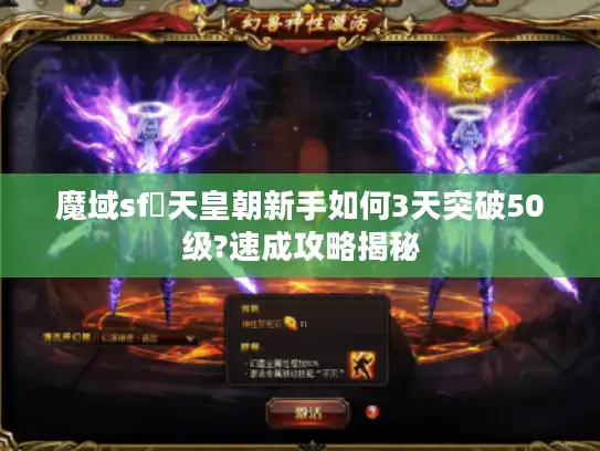 魔域sf戰天皇朝新手如何3天突破50级?速成攻略揭秘