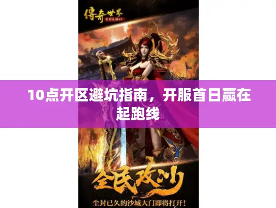 10点开区避坑指南，开服首日赢在起跑线