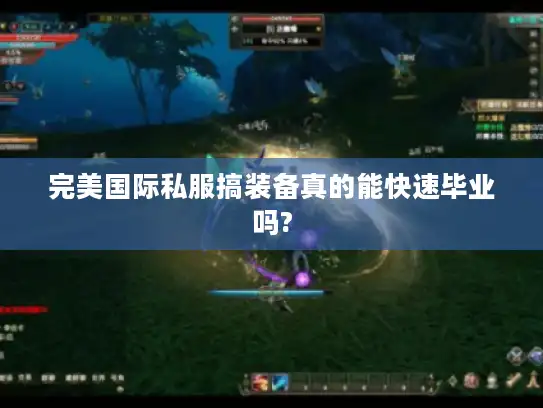 完美国际私服搞装备真的能快速毕业吗?