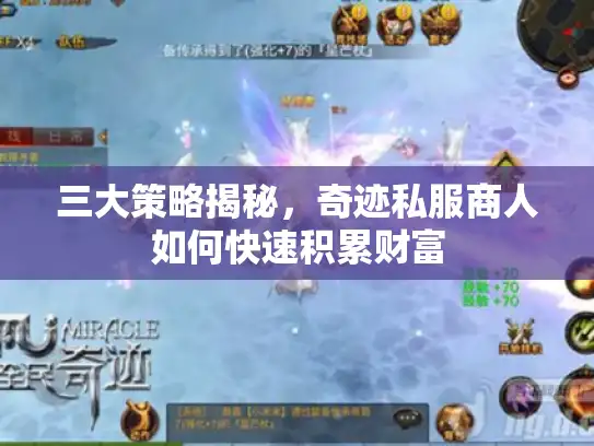 三大策略揭秘，奇迹私服商人如何快速积累财富