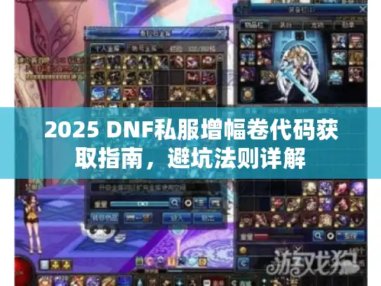 2025 DNF私服增幅卷代码获取指南，避坑法则详解