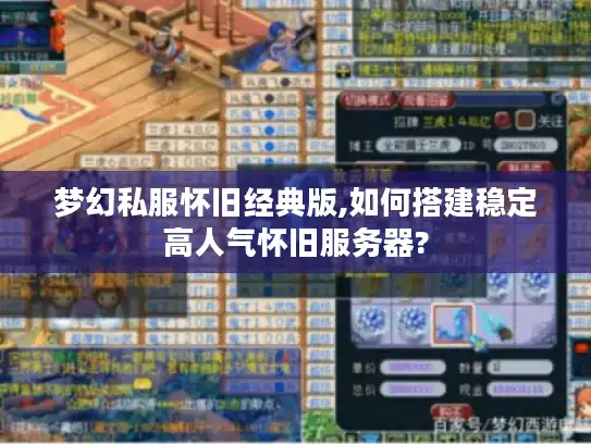 梦幻私服怀旧经典版,如何搭建稳定高人气怀旧服务器?
