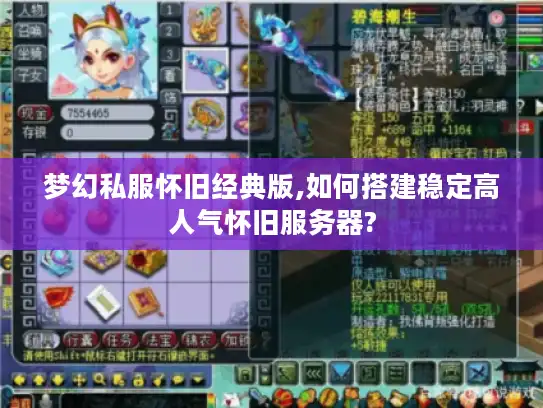 梦幻私服怀旧经典版,如何搭建稳定高人气怀旧服务器?