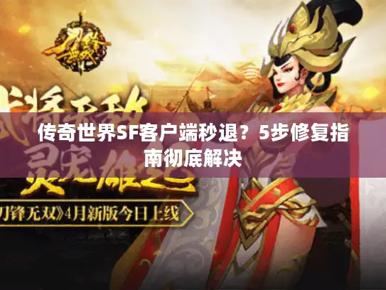 传奇世界SF客户端秒退？5步修复指南彻底解决